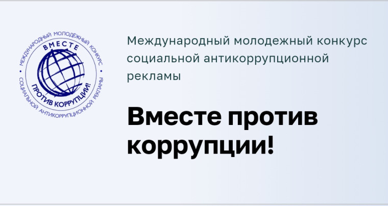 Международный молодежный конкурс социальной антикоррупционной рекламы «Вместе против коррупции!»..