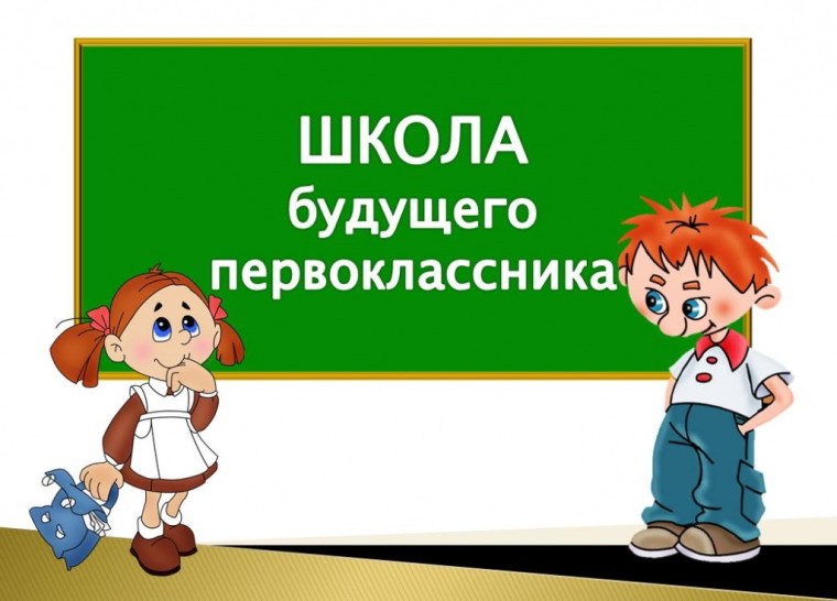 «Школа будущего первоклассника».