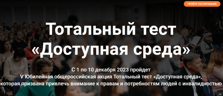 Тотальный тест "Доступная среда".